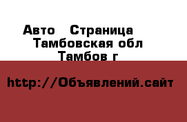  Авто - Страница 16 . Тамбовская обл.,Тамбов г.